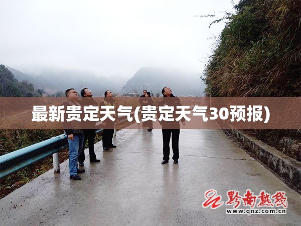 最新贵定天气(贵定天气30预报)