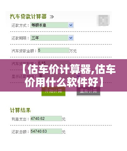 【估车价计算器,估车价用什么软件好】