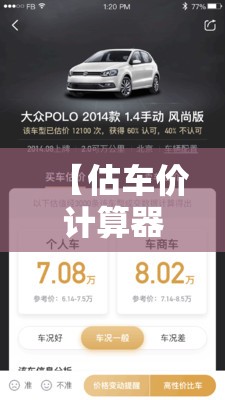 【估车价计算器,估车价用什么软件好】