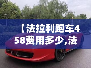 【法拉利跑车458费用多少,法拉利跑车的费用】