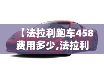【法拉利跑车458费用多少,法拉利跑车的费用】