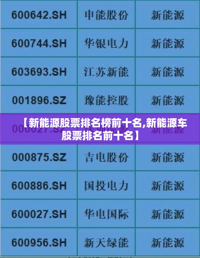 【新能源股票排名榜前十名,新能源车股票排名前十名】 【新能源股票排名榜前十名,新能源车股票排名前十名】