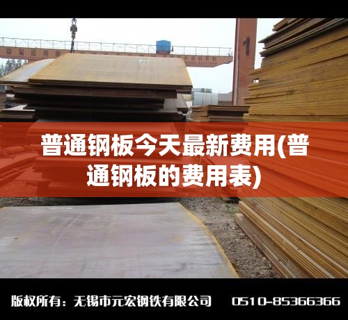 普通钢板今天最新费用(普通钢板的费用表) 普通钢板今天最新费用(普通钢板的费用表)
