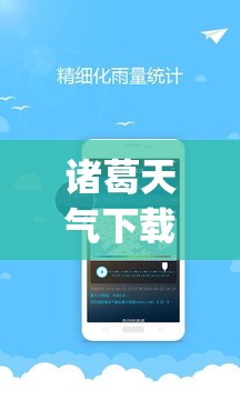 诸葛天气下载(诸葛天气精准预报下载) 诸葛天气下载(诸葛天气精准预报下载)