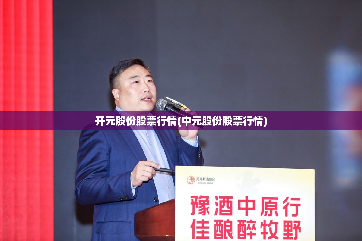 开元股份股票行情(中元股份股票行情) 开元股份股票行情(中元股份股票行情)