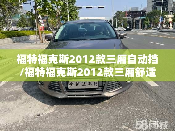 福特福克斯2012款三厢自动挡/福特福克斯2012款三厢舒适型