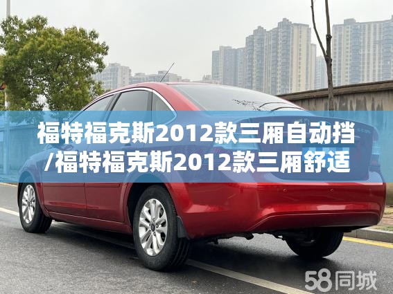 福特福克斯2012款三厢自动挡/福特福克斯2012款三厢舒适型