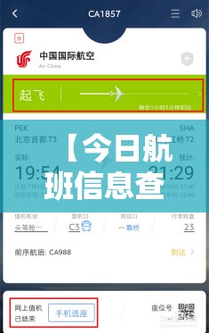 【今日航班信息查询,今日航班一览表】