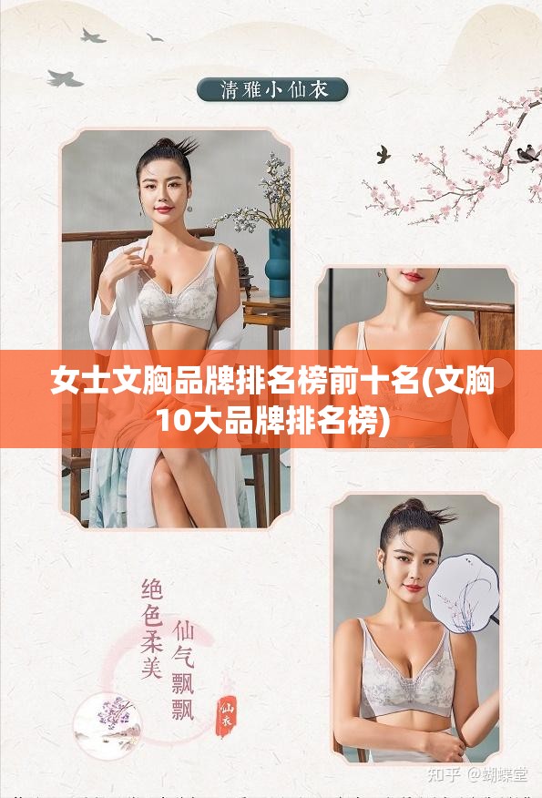 女士文胸品牌排名榜前十名(文胸10大品牌排名榜) 女士文胸品牌排名榜前十名(文胸10大品牌排名榜)