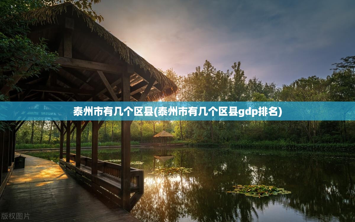 泰州市有几个区县(泰州市有几个区县gdp排名)