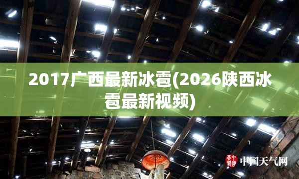 2017广西最新冰雹(2026陕西冰雹最新视频) 2017广西最新冰雹(2026陕西冰雹最新视频)