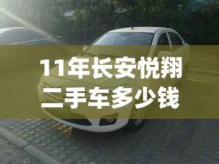 11年长安悦翔二手车多少钱(2011年长安悦翔值多少钱) 11年长安悦翔二手车多少钱(2011年长安悦翔值多少钱)