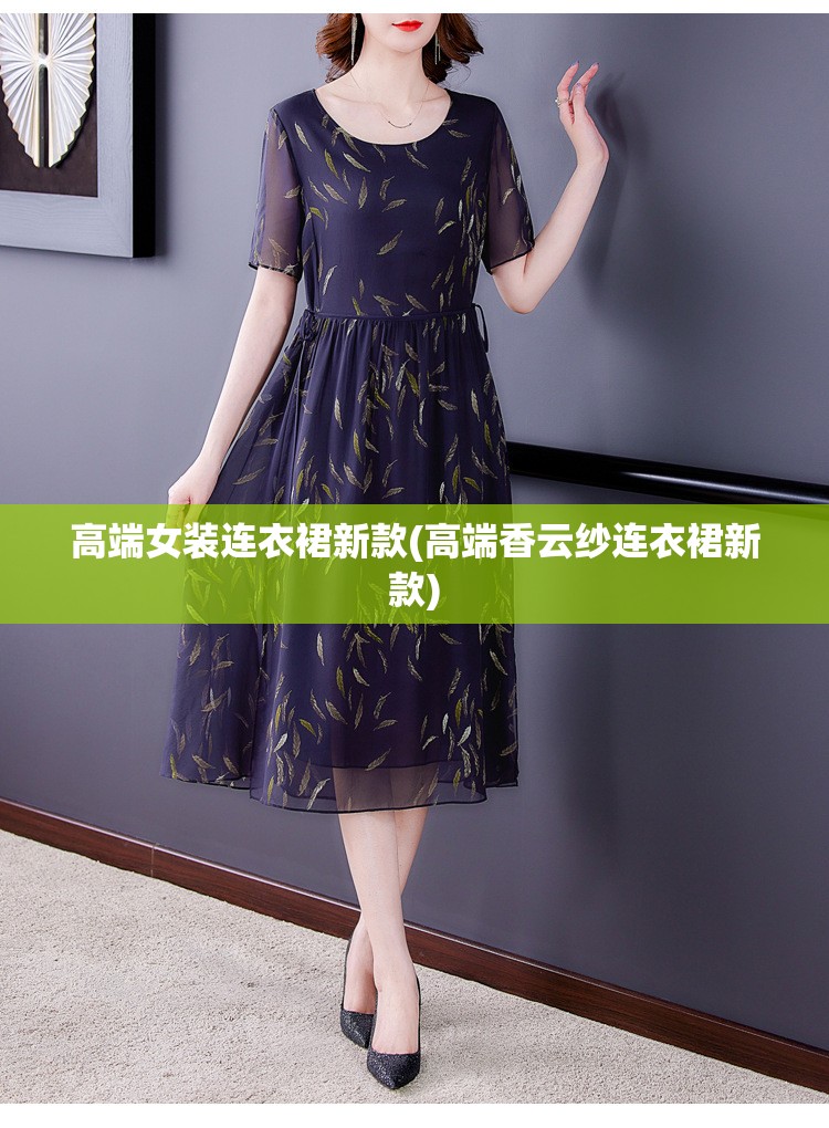 高端女装连衣裙新款(高端香云纱连衣裙新款) 高端女装连衣裙新款(高端香云纱连衣裙新款)