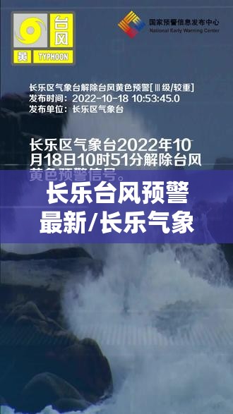 长乐台风预警最新/长乐气象台天气预报台风预警情况 长乐台风预警最新/长乐气象台天气预报台风预警情况