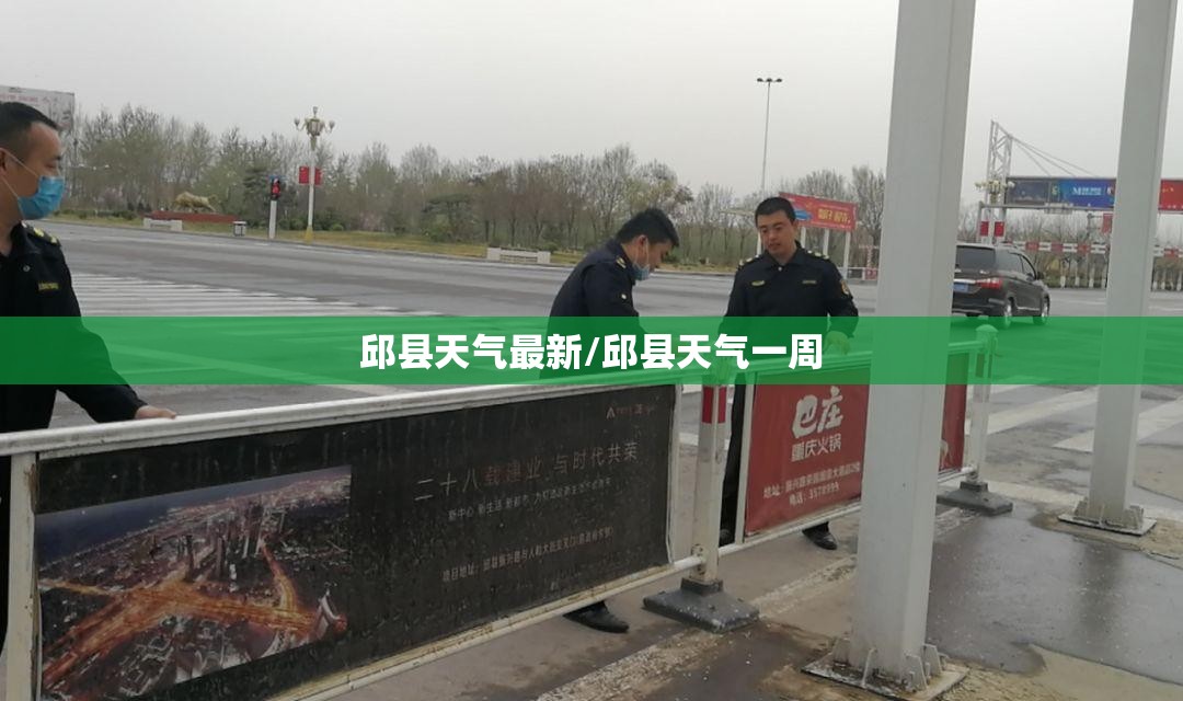 邱县天气最新/邱县天气一周 邱县天气最新/邱县天气一周