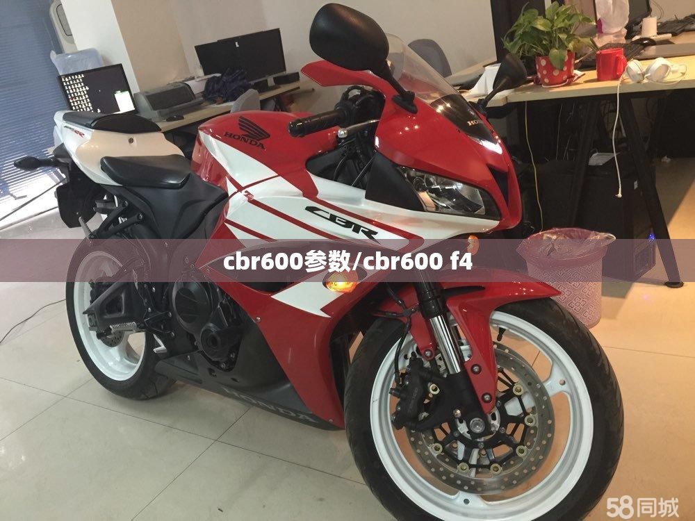 cbr600参数/cbr600 f4 cbr600参数/cbr600 f4