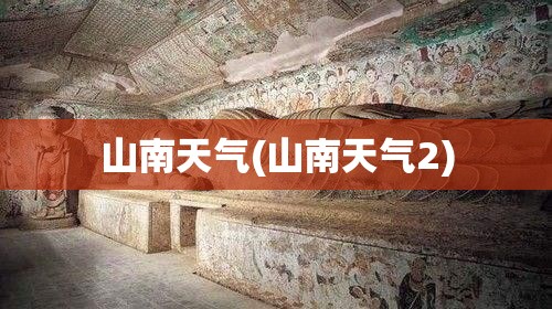山南天气(山南天气2) 山南天气(山南天气2)