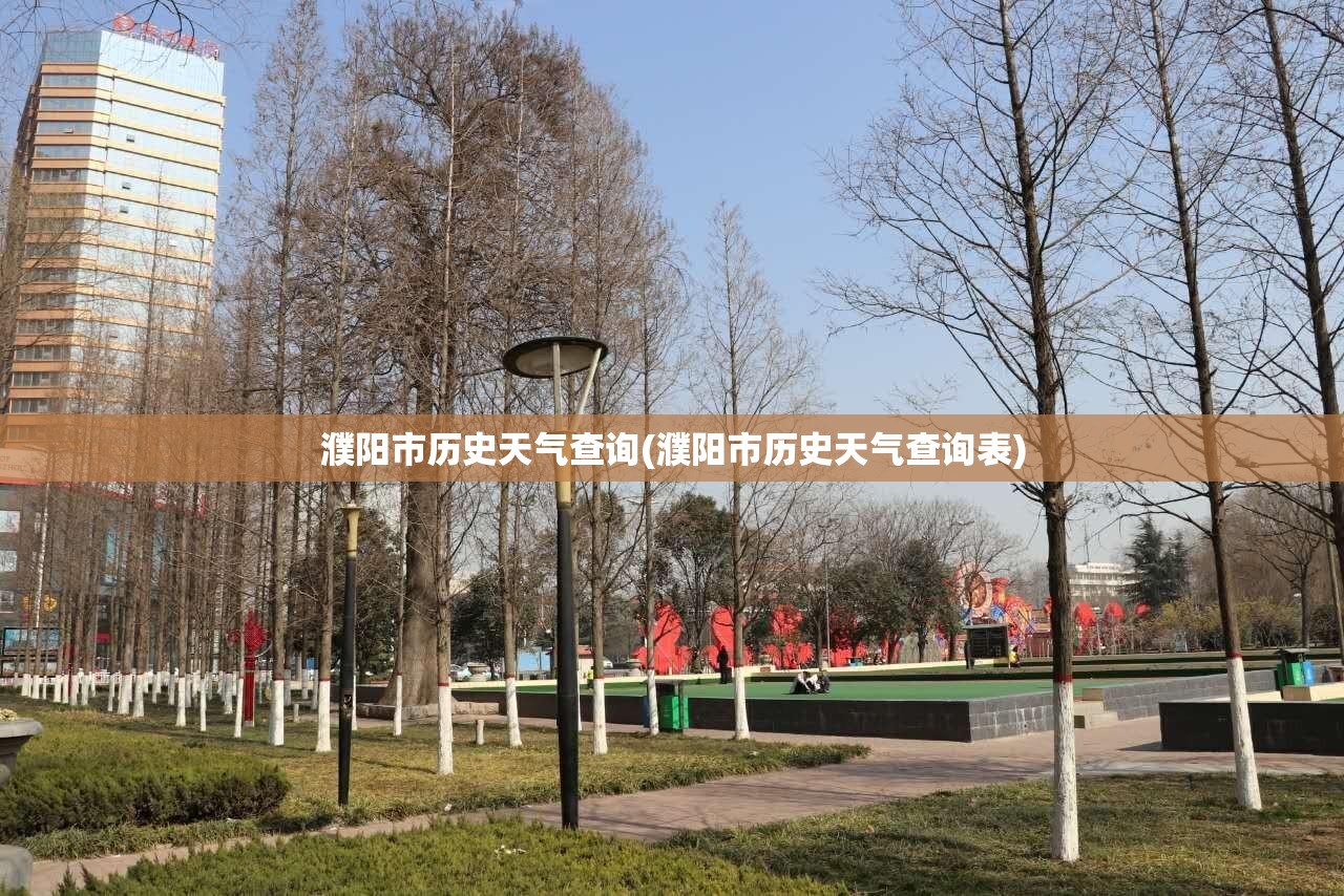 濮阳市历史天气查询(濮阳市历史天气查询表) 濮阳市历史天气查询(濮阳市历史天气查询表)