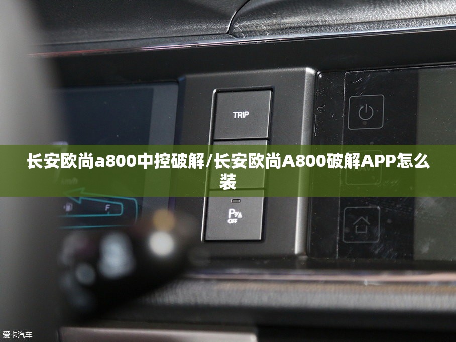 长安欧尚a800中控破解/长安欧尚A800破解APP怎么装
