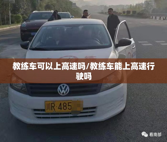 教练车可以上高速吗/教练车能上高速行驶吗 教练车可以上高速吗/教练车能上高速行驶吗