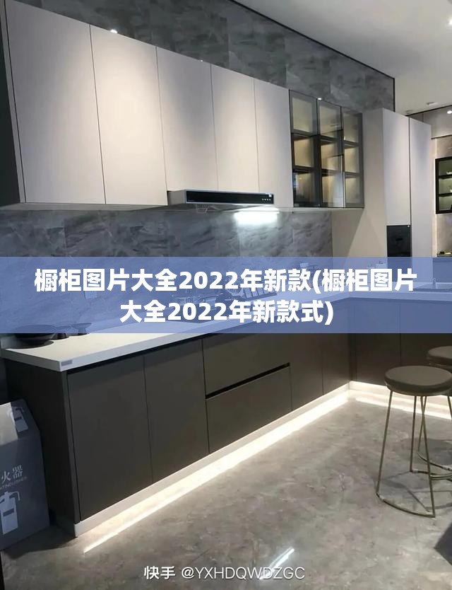 橱柜图片大全2022年新款(橱柜图片大全2022年新款式)