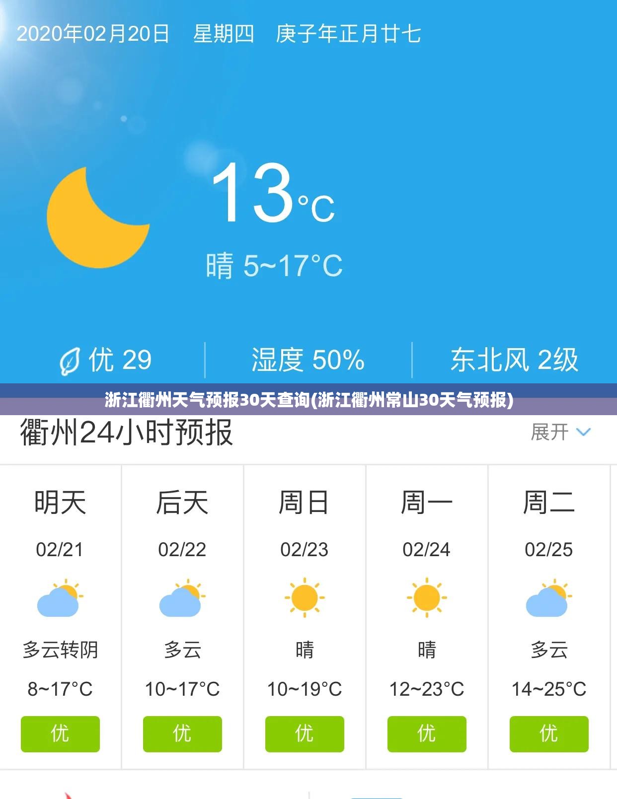 浙江衢州天气预报30天查询(浙江衢州常山30天气预报) 浙江衢州天气预报30天查询(浙江衢州常山30天气预报)
