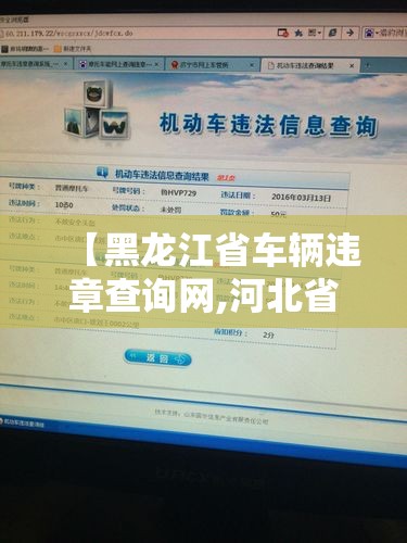 【黑龙江省车辆违章查询网,河北省车辆违章查询公安网】 【黑龙江省车辆违章查询网,河北省车辆违章查询公安网】