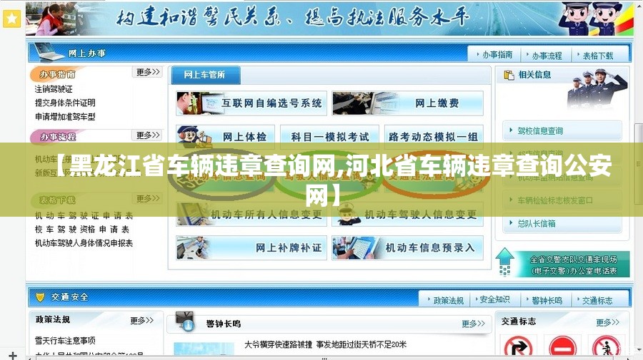 【黑龙江省车辆违章查询网,河北省车辆违章查询公安网】 【黑龙江省车辆违章查询网,河北省车辆违章查询公安网】