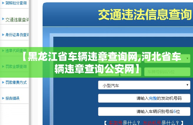 【黑龙江省车辆违章查询网,河北省车辆违章查询公安网】 【黑龙江省车辆违章查询网,河北省车辆违章查询公安网】
