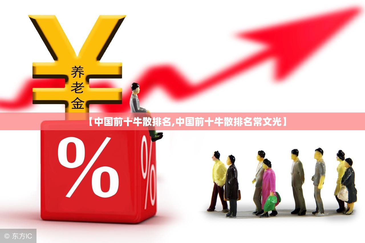 【中国前十牛散排名,中国前十牛散排名常文光】