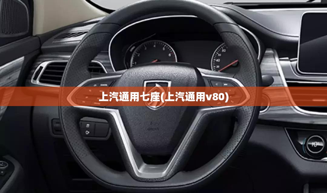 上汽通用七座(上汽通用v80)