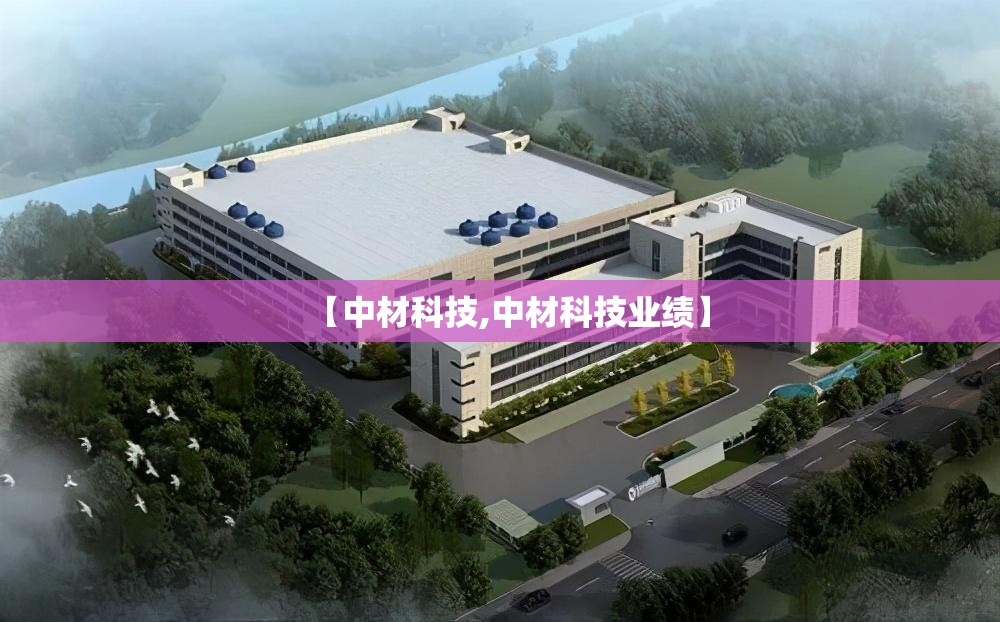 【中材科技,中材科技业绩】 【中材科技,中材科技业绩】