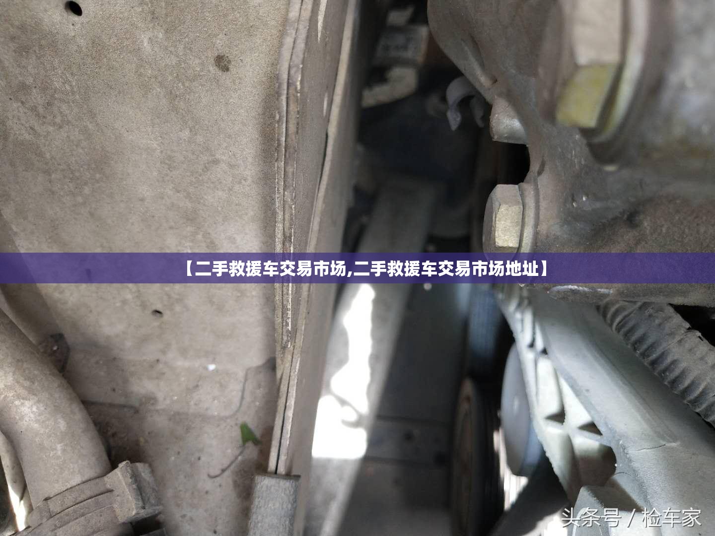 【二手救援车交易市场,二手救援车交易市场地址】 【二手救援车交易市场,二手救援车交易市场地址】