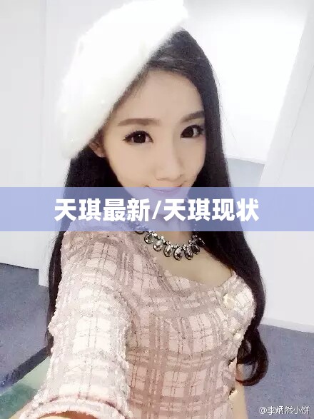 天琪最新/天琪现状 天琪最新/天琪现状