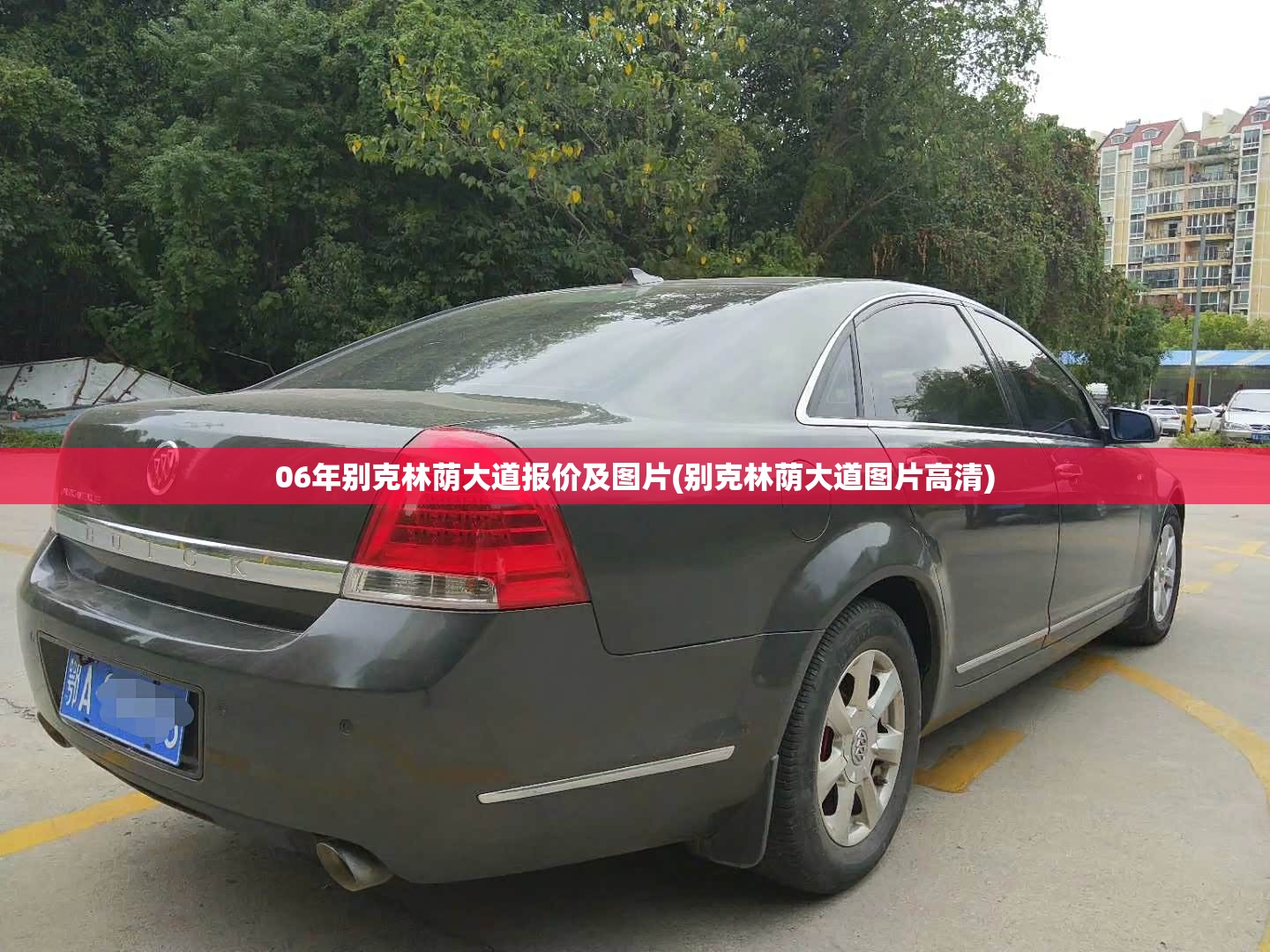 06年别克林荫大道报价及图片(别克林荫大道图片高清) 06年别克林荫大道报价及图片(别克林荫大道图片高清)