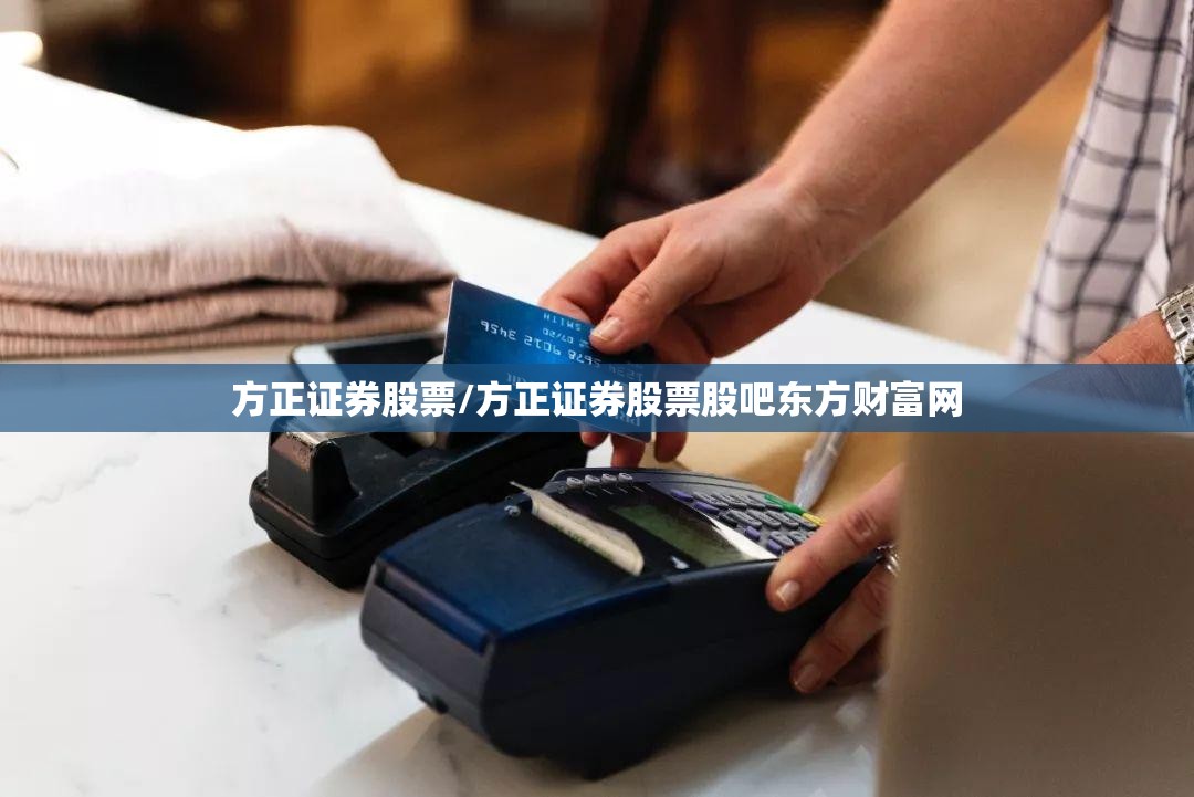 方正证券股票/方正证券股票股吧东方财富网