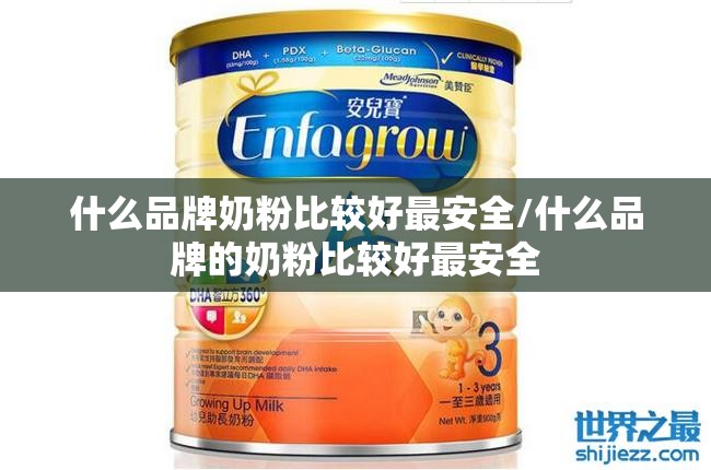 什么品牌奶粉比较好最安全/什么品牌的奶粉比较好最安全 什么品牌奶粉比较好最安全/什么品牌的奶粉比较好最安全