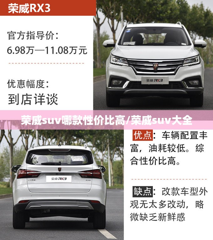 荣威suv哪款性价比高/荣威suv大全 荣威suv哪款性价比高/荣威suv大全