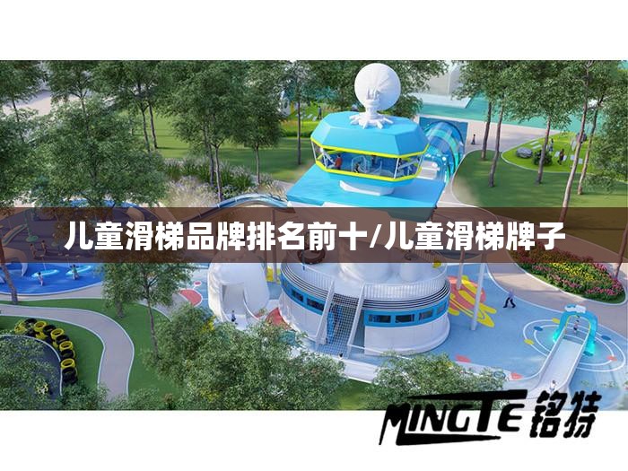 儿童滑梯品牌排名前十/儿童滑梯牌子