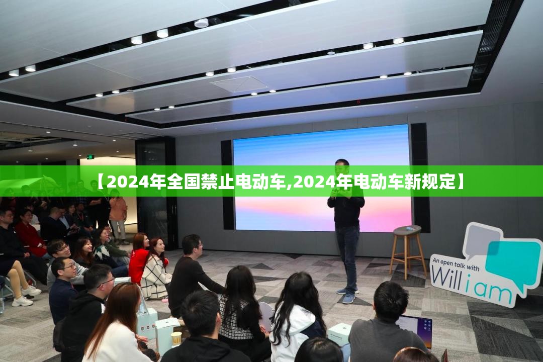 【2024年全国禁止电动车,2024年电动车新规定】 【2024年全国禁止电动车,2024年电动车新规定】