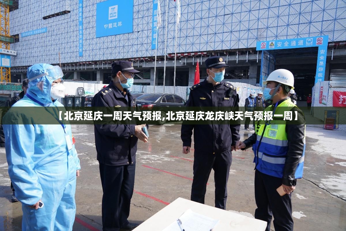 【北京延庆一周天气预报,北京延庆龙庆峡天气预报一周】