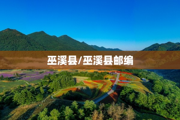 巫溪县/巫溪县邮编