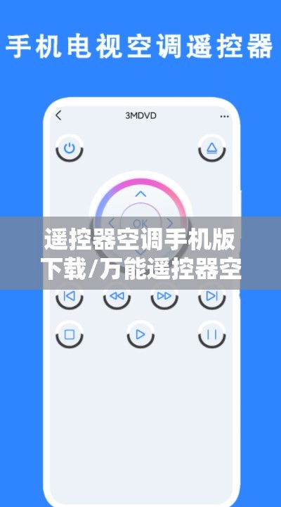 遥控器空调手机版下载/万能遥控器空调手机版下载 遥控器空调手机版下载/万能遥控器空调手机版下载