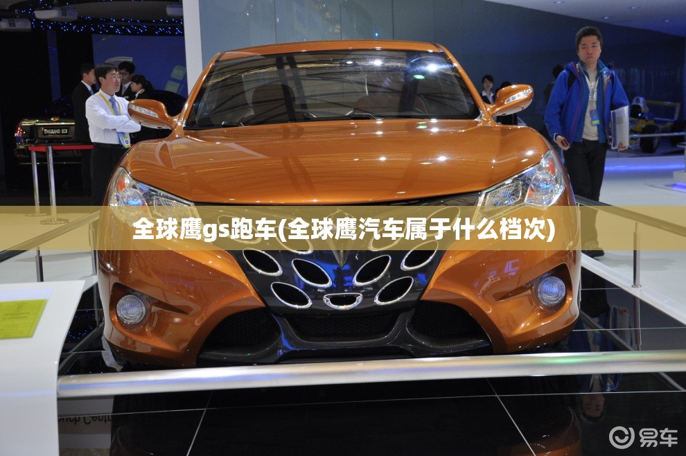 全球鹰gs跑车(全球鹰汽车属于什么档次) 全球鹰gs跑车(全球鹰汽车属于什么档次)