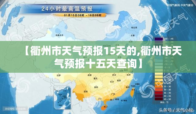【衢州市天气预报15天的,衢州市天气预报十五天查询】 【衢州市天气预报15天的,衢州市天气预报十五天查询】