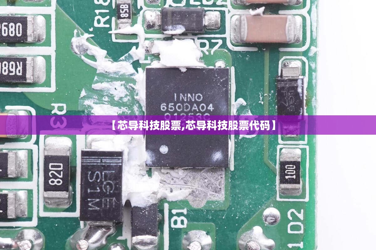 【芯导科技股票,芯导科技股票代码】