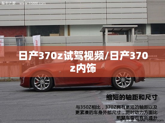 日产370z试驾视频/日产370z内饰 日产370z试驾视频/日产370z内饰