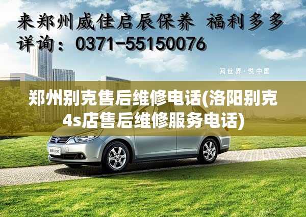 郑州别克售后维修电话(洛阳别克4s店售后维修服务电话) 郑州别克售后维修电话(洛阳别克4s店售后维修服务电话)