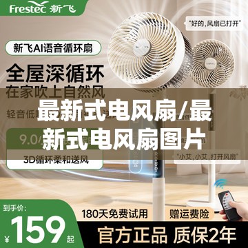 最新式电风扇/最新式电风扇图片大全