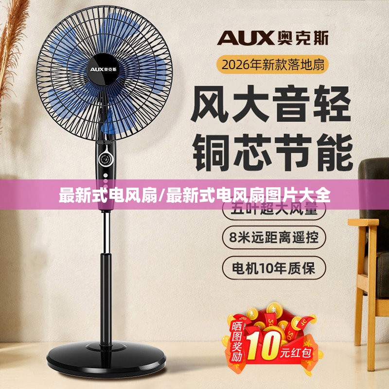 最新式电风扇/最新式电风扇图片大全